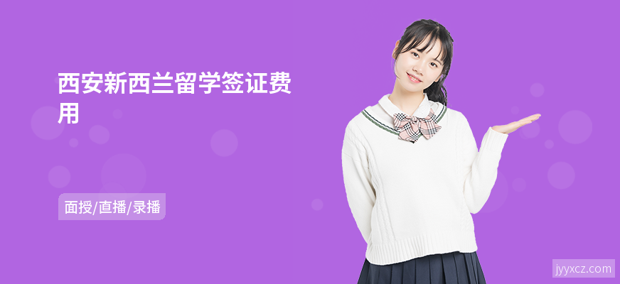 西安新西兰留学签证费用