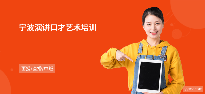 宁波演讲口才艺术培训