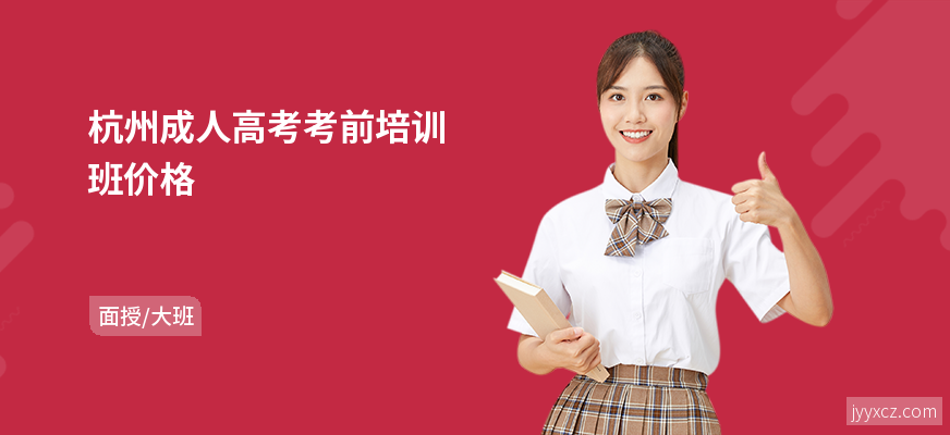 杭州成人高考考前培训班价格
