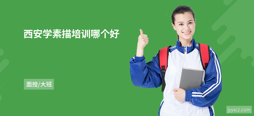 西安学素描培训哪个好