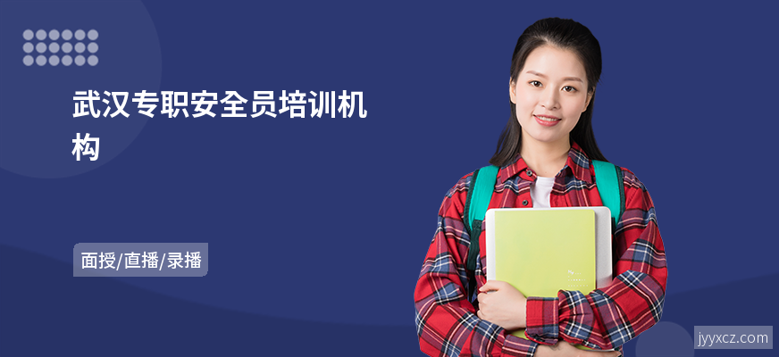 武汉专职安全员培训机构