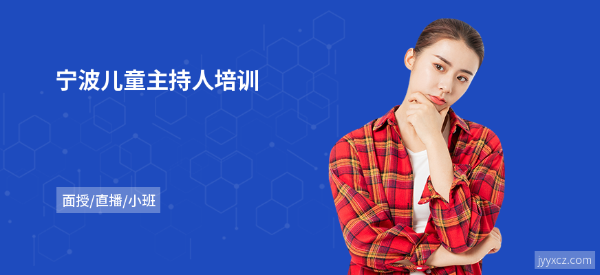 宁波儿童主持人培训