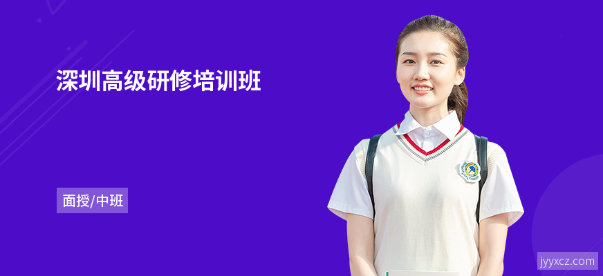 深圳高级研修培训班