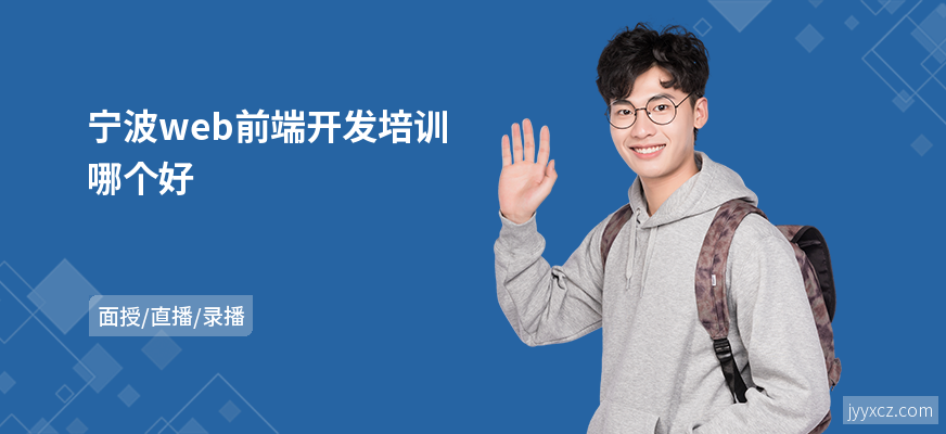 宁波web前端开发培训哪个好