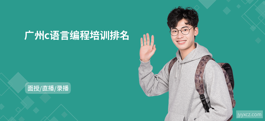 广州c语言编程培训排名