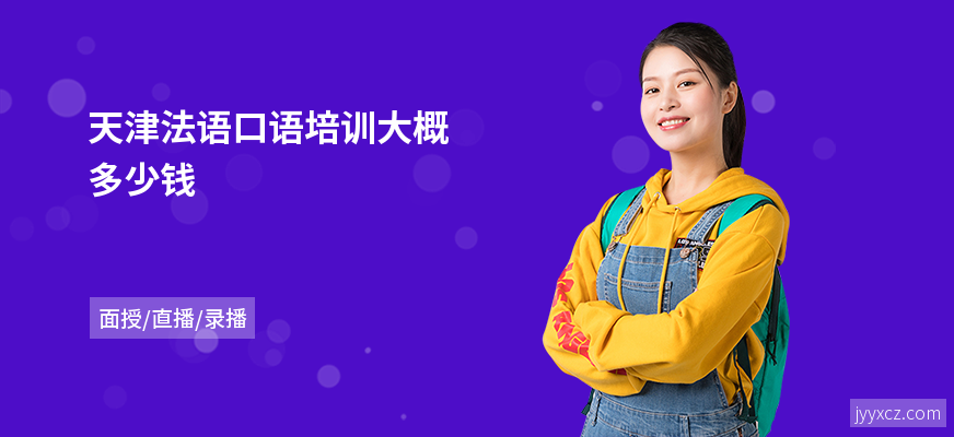 天津法语口语培训大概多少钱
