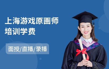 上海游戏原画师培训学费