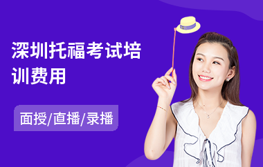 深圳托福考试培训费用(托福口语培训学校)