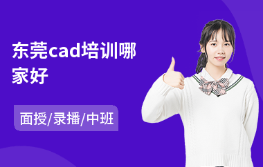 东莞cad培训哪家好(cad培训费用)