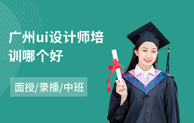 广州ui设计师培训哪个好