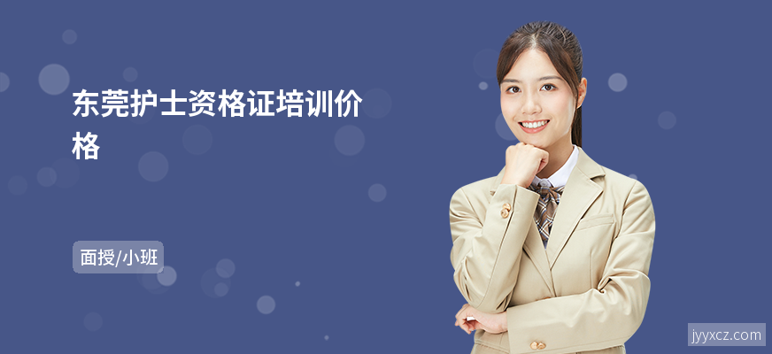 东莞护士资格证培训价格