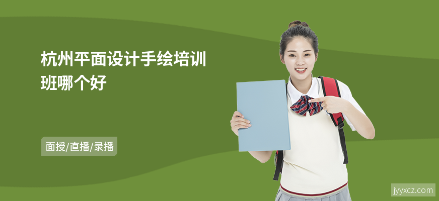 杭州平面设计手绘培训班哪个好