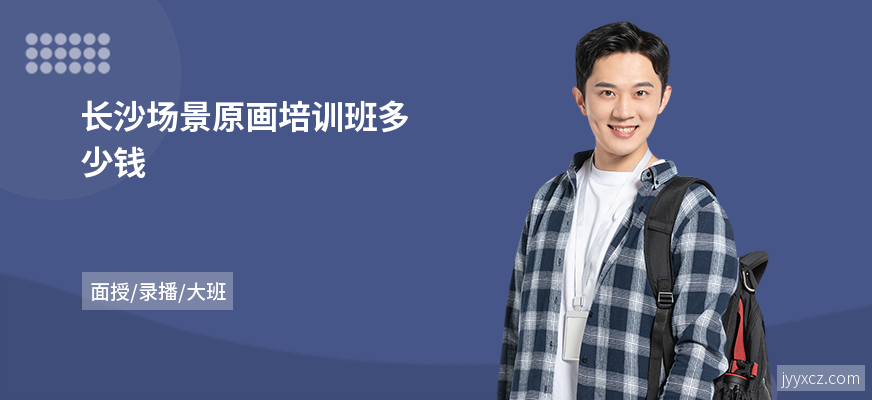 长沙场景原画培训班多少钱