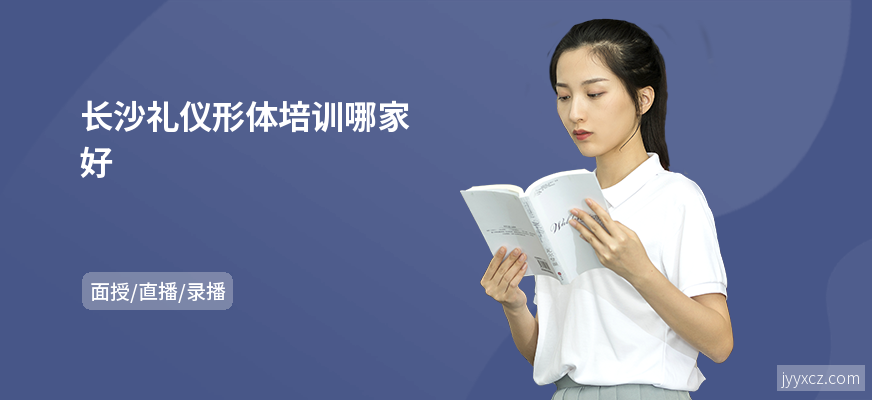 长沙礼仪形体培训哪家好