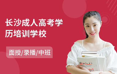 长沙成人高考学历培训学校(成人高考美术加试)