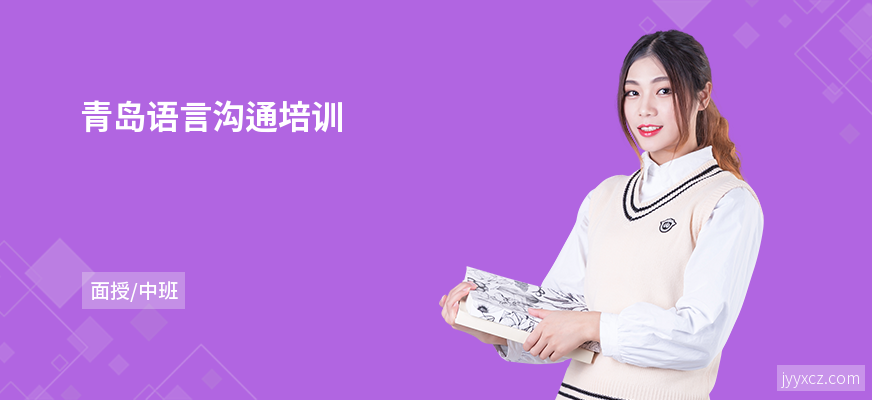 青岛语言沟通培训