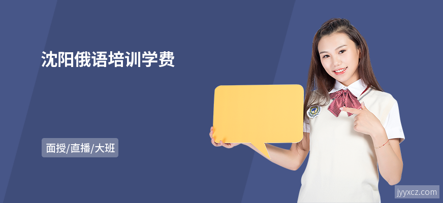 沈阳俄语培训学费