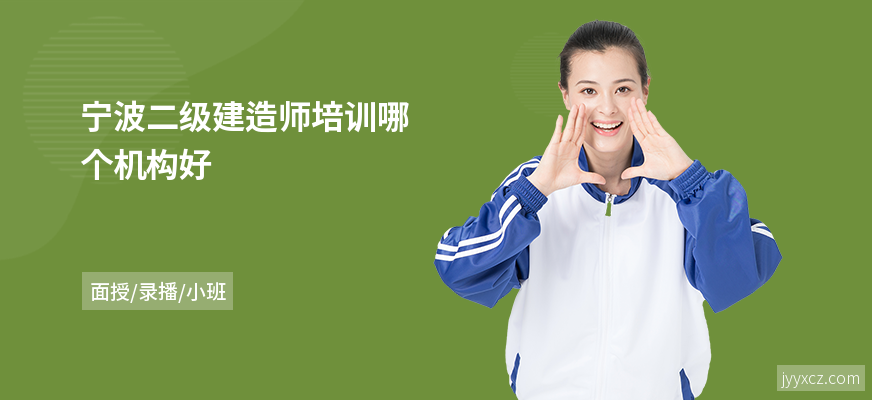 宁波二级建造师培训哪个机构好