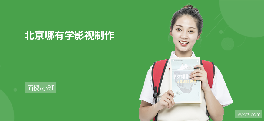 北京哪有学影视制作