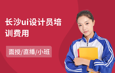 长沙ui设计员培训费用(ui设计成人培训学校)