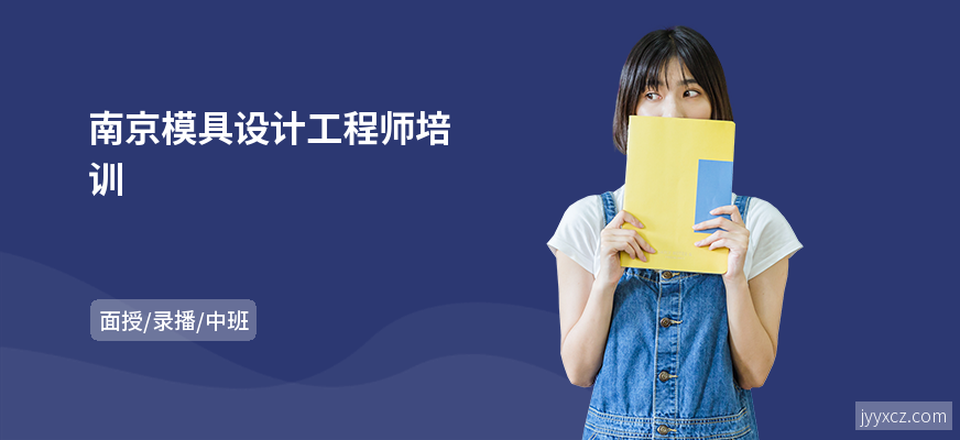 南京模具设计工程师培训