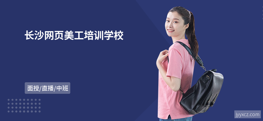 长沙网页美工培训学校