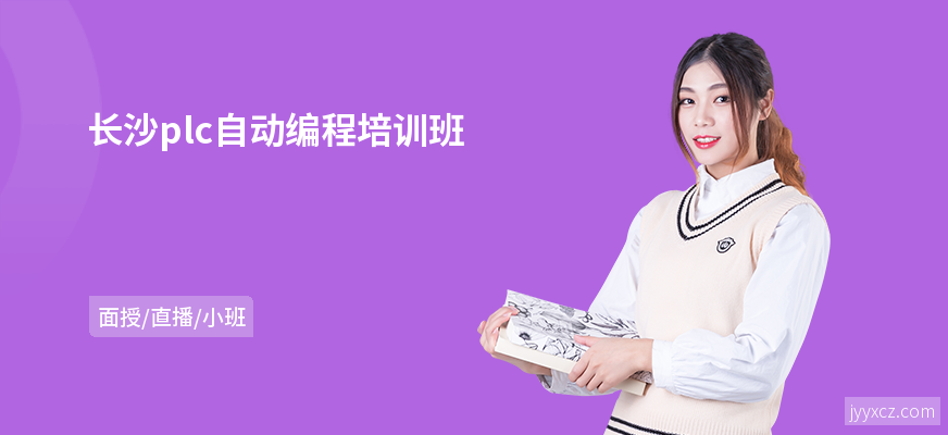 长沙plc自动编程培训班