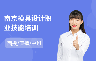南京模具设计职业技能培训