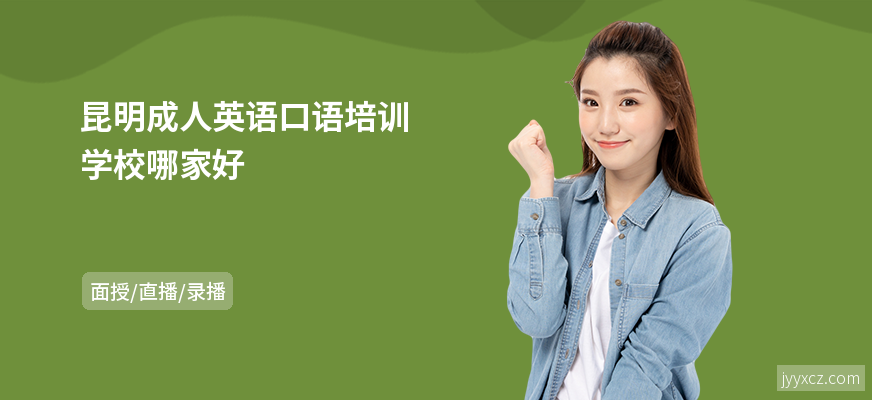 昆明成人英语口语培训学校哪家好