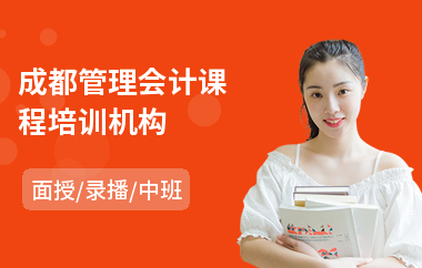 成都管理会计课程培训机构