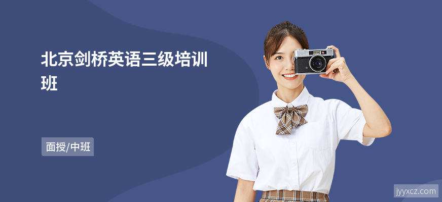 北京剑桥英语三级培训班