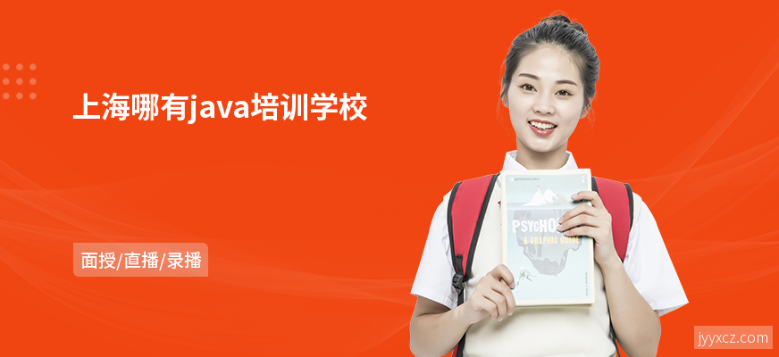 上海哪有java培训学校