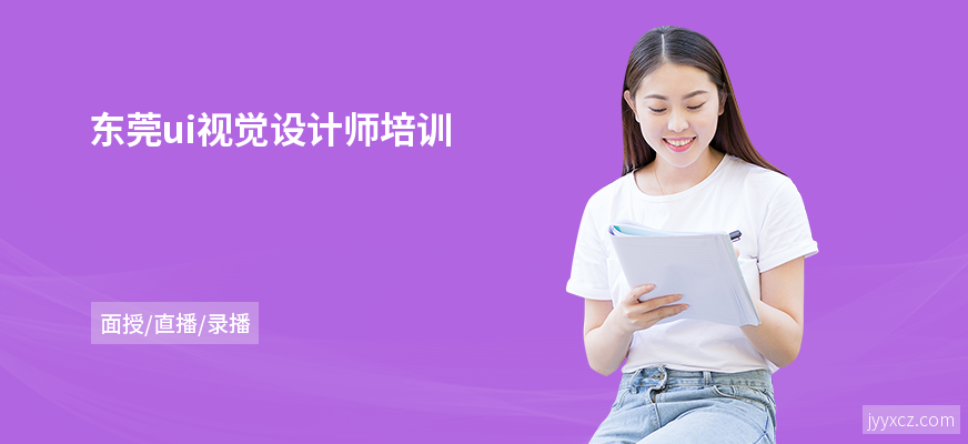 东莞ui视觉设计师培训
