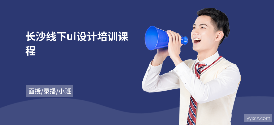 长沙线下ui设计培训课程