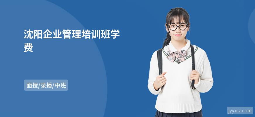 沈阳企业管理培训班学费