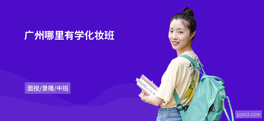 广州哪里有学化妆班