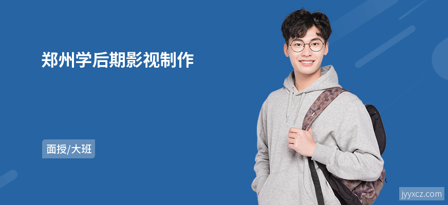 郑州学后期影视制作