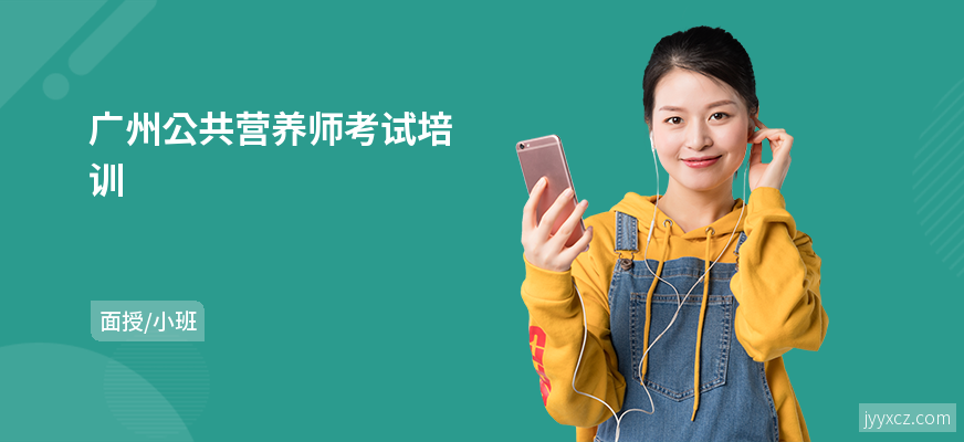 广州公共营养师考试培训