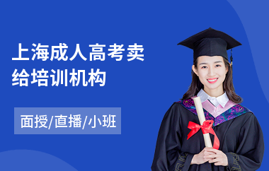 上海成人高考卖给培训机构