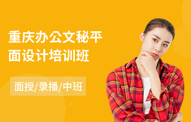 重庆办公文秘平面设计培训班