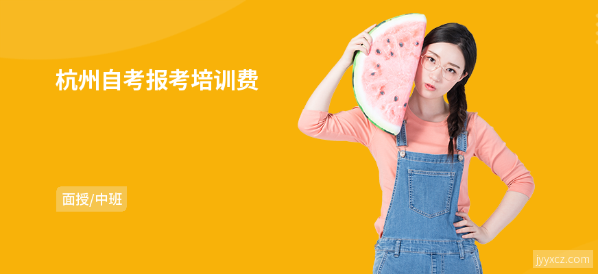 杭州自考报考培训费