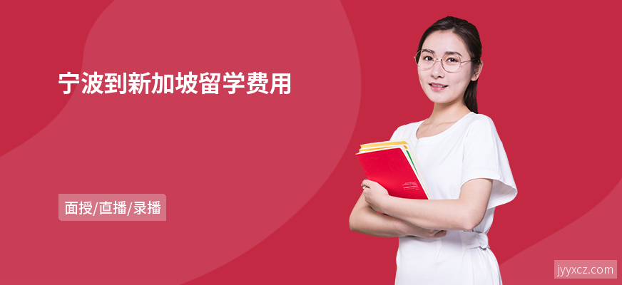 宁波到新加坡留学费用