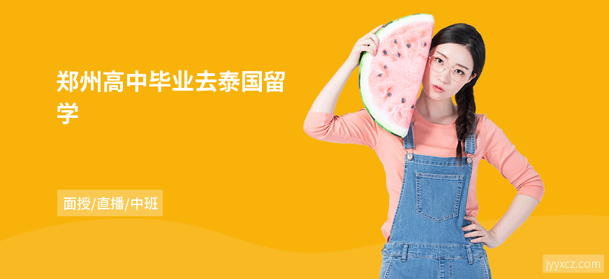 郑州高中毕业去泰国留学