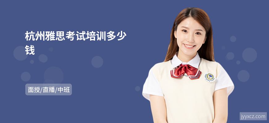 杭州雅思考试培训多少钱
