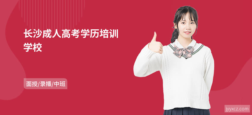 长沙成人高考学历培训学校