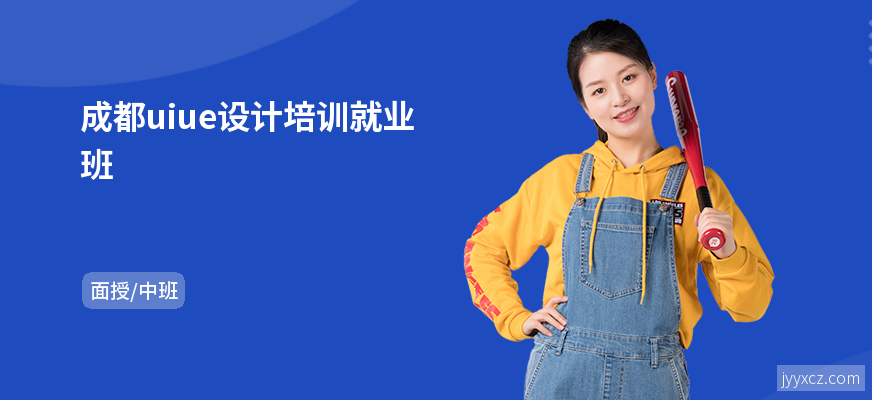 成都uiue设计培训就业班
