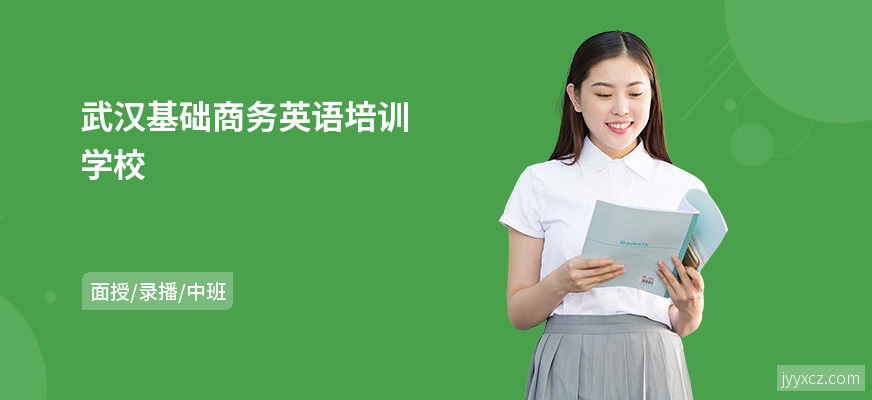 武汉基础商务英语培训学校