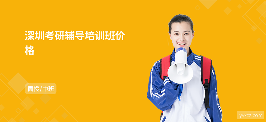 深圳考研辅导培训班价格