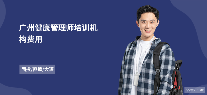 广州健康管理师培训机构费用