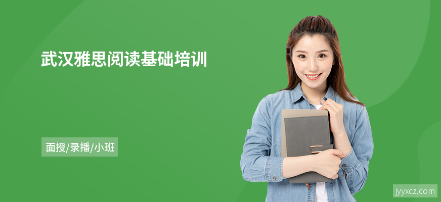 武汉雅思阅读基础培训